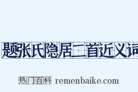 题张氏隐居二首近义词是什么意思的图片